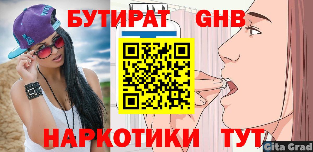 Алапаевск  БУТИРАТ жидкий экстази  Бутират  Вход с VPN 